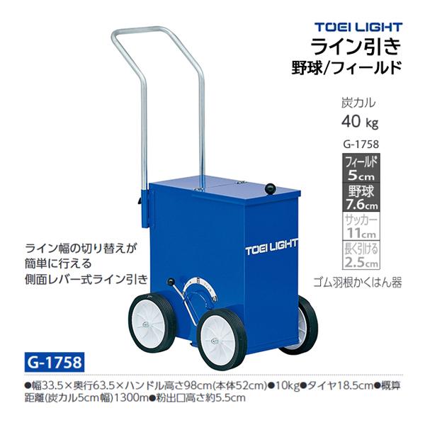 ・幅33.5×奥行63.5×ハンドル高さ98cm(本体52cm)・重さ10kg・タイヤ18.5cm・概算距離(炭カル5cm幅)1300m・容量:炭カル40kg・ライン幅:フィールド5cm、野球7.6cm・ゴム羽根かくはん器ライン幅の切り替え...