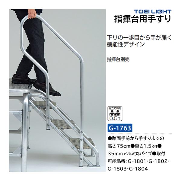 ・踏面手前から手すりまでの高さ75cm・重さ1.5kg・35mmアルミ丸パイプ・取付可能品番：G-1801・G-1802・G-1803・G-1804指揮台別売下りの一歩目にも手が届く機能性デザイン
