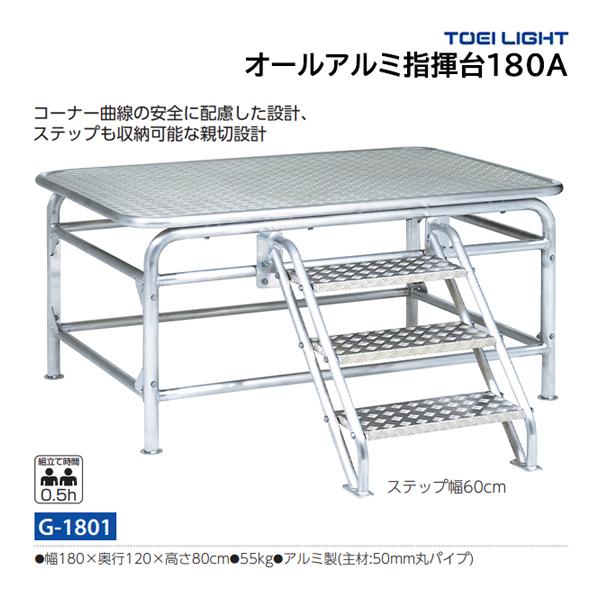 ・幅180×奥行120×高さ80cm・重さ55kg・主材50mmアルミ丸パイプ・ステップ収納・ステップ幅60cmコーナー曲線の安全に配慮した設計、ステップも収納可能な親切設計※別売り（G-1763：手すり）設置可