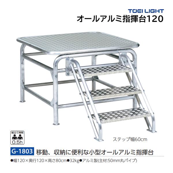 ・台・幅120×奥行120×高さ80cm・重さ32kg・主材50mmアルミ丸パイプステップ幅60cmステップ収納移動、収納に便利な小型オールアルミ指揮台※別売り（G-1763：手すり）設置可