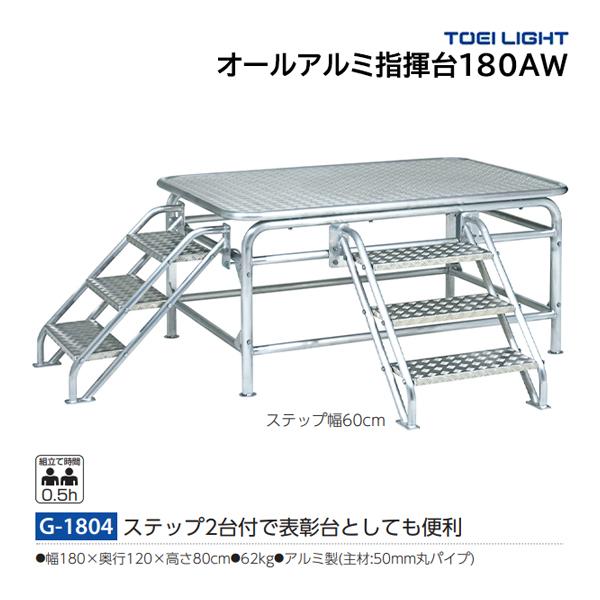 ・幅180×奥行120×高さ80cm・重さ62kg・主材50mmアルミ丸パイプ・ステップ収納・ステップ幅60cm・ステップ2台付で表彰台としても便利※別売り（G-1763：手すり）設置可