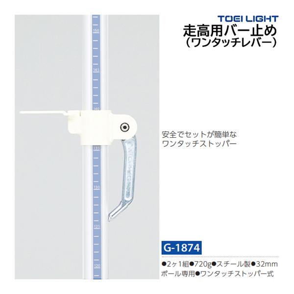トーエイライト 走高用バー止めワンタッチレバー G-1874 ＜2026NP＞