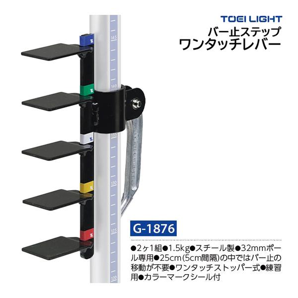 トーエイライト バー止ステップワンタッチレバー G-1876 ＜2025NP＞