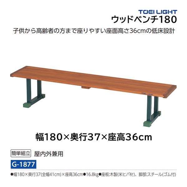 TOEI LIGHT（トーエイライト） ウッドベンチ180 幅180×奥行37(全幅41cm