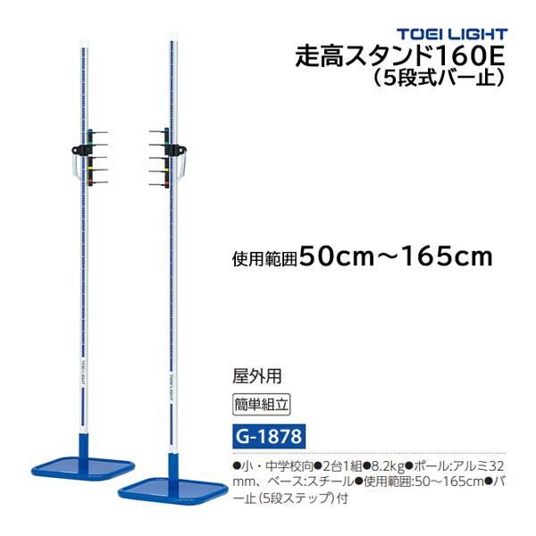 トーエイライト 走高スタンド160E (メーカー直送) G-1878 ＜2026NP＞