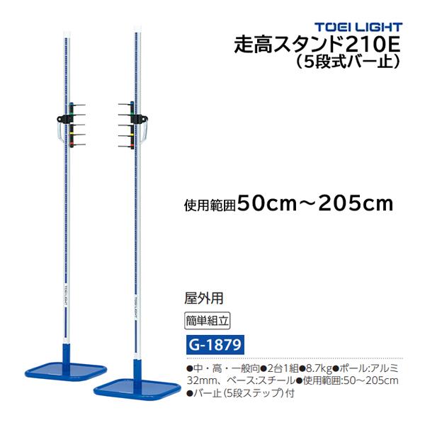 トーエイライト 走高スタンド210E (メーカー直送) G-1879 ＜2026NP＞