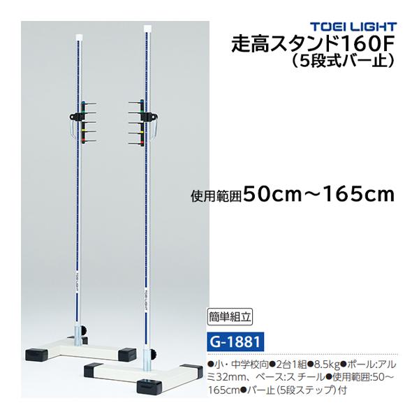 トーエイライト 走高スタンド160F (メーカー直送) G-1881 ＜2026NP＞
