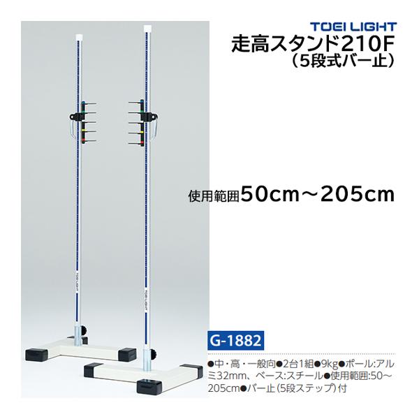トーエイライト 走高スタンド210F (メーカー直送) G-1882 ＜2026NP＞