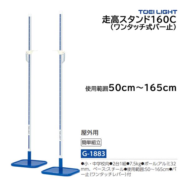 トーエイライト 走高スタンド160C (メーカー直送) G-1883 ＜2026NP＞