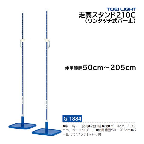 トーエイライト 走高スタンド210C (メーカー直送) G-1884 ＜2026NP＞