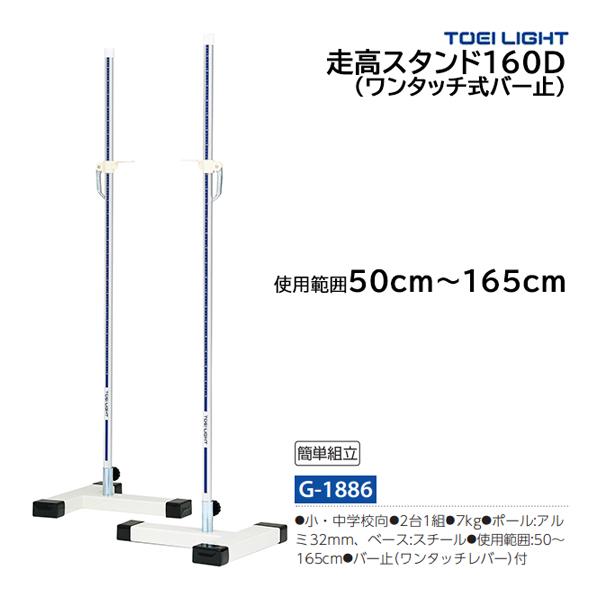 トーエイライト 走高スタンド160D (メーカー直送) G-1886 ＜2026NP＞