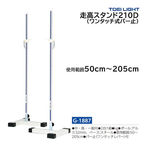 トーエイライト 走高スタンド210D (メーカー直送) G-1887 ＜2026NP＞