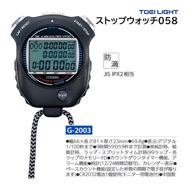 TOEI LIGHT（トーエイライト） ストップウォッチ058 G-2003 ＜2025CON 