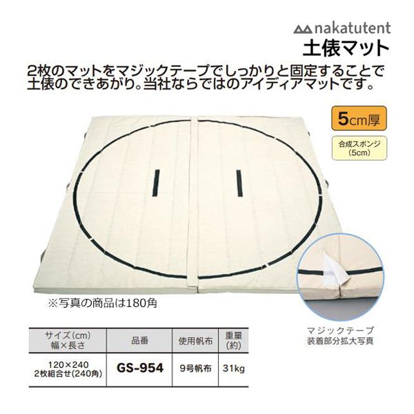 中津TENT 土俵マット 5cm厚 120×240cm (2枚組合せ240角) GS-954
