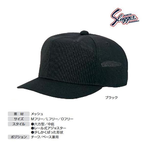 久保田スラッガー（KUBOTA SLUGGER） クボタスラッガー 審判用帽子