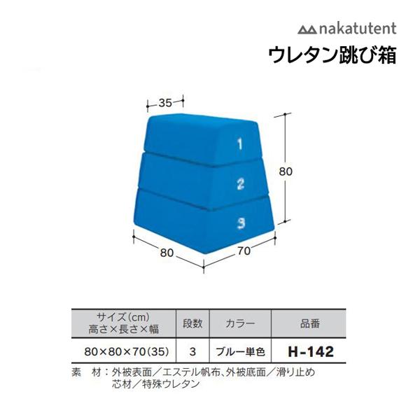中津TENT ウレタン跳び箱 3段 ブルー単色 80×80×70cm H-142 ＜2025NP