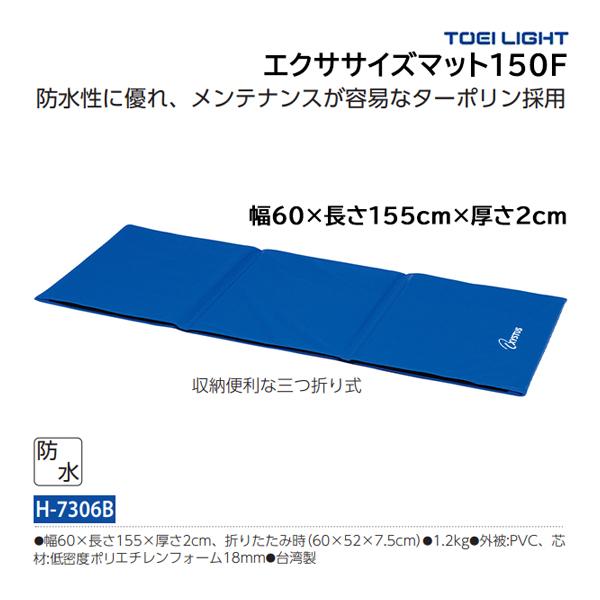 TOEI LIGHT（トーエイライト） エクササイズマット150F H-7306B