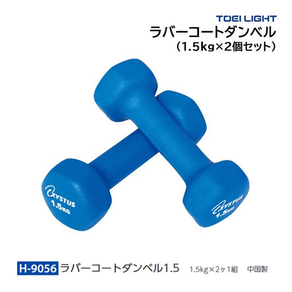 TOEI LIGHT（トーエイライト） ラバーコートダンベル 1.5kg×2個セット