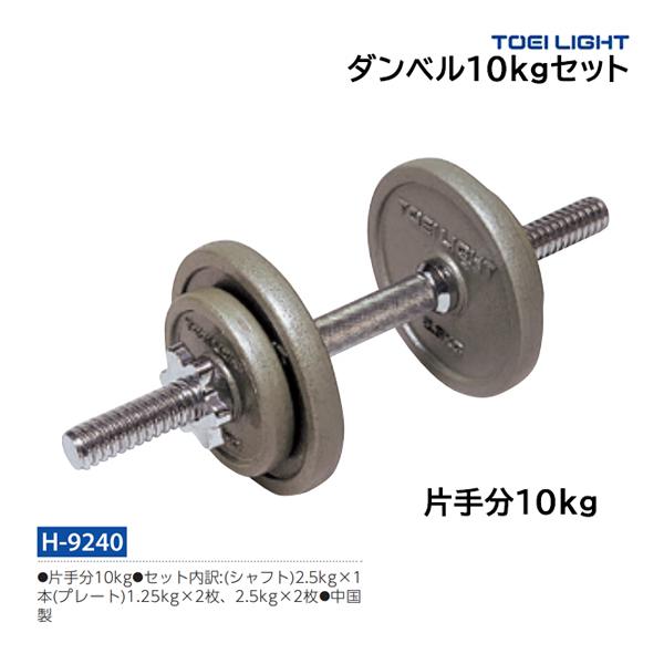 TOEI LIGHT トーエイライト ダンベル10kgセット H-9240 ＜2025CON