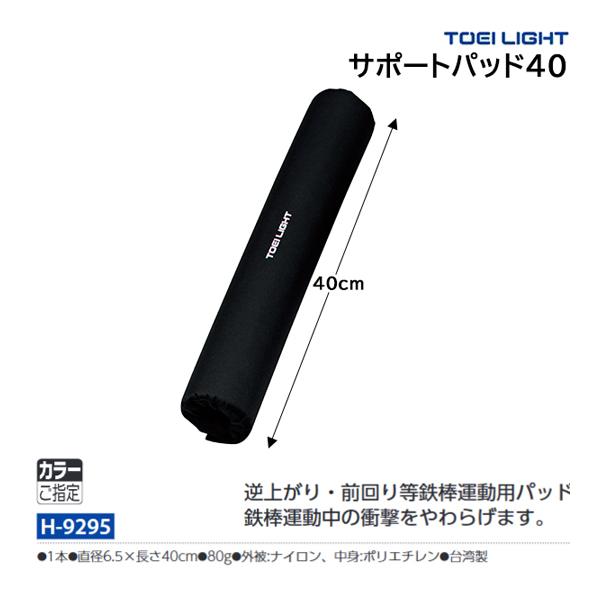 ・1本・直径6.5×長さ40cm・外被:ナイロン、中身:ポリエチレン・台湾製バーベルシャフト等に装着、スクワットトレーニングの時の首、肩用サポートパッド・逆上がり・前回り等鉄棒運動用パッド・鉄棒運動中の衝撃をやわらげます。