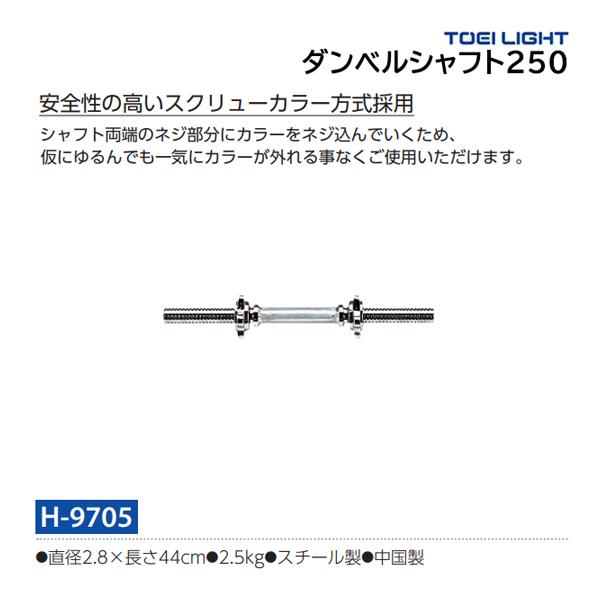 TOEI LIGHT（トーエイライト） ダンベルシャフト250 H-9705 ＜2026NP 
