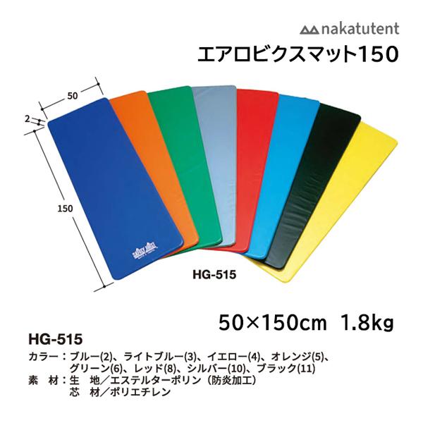 中津TENT エアロビクスマット150 50×150×2cm HG-515 ＜2024NP＞ : JPN