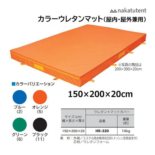 中津TENT カラーウレタンマット＋マットカバー(屋内外兼用) 150×200