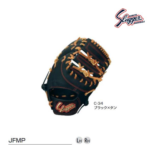 クボタスラッガー 少年用軟式ファーストミット ブラック×タン  