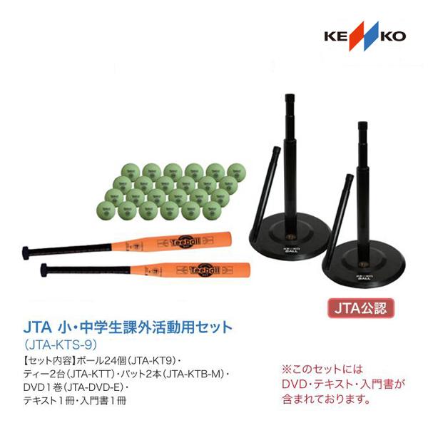 ナガセケンコー ケンコーティーボール小・中学生課外活動用セット(JTA