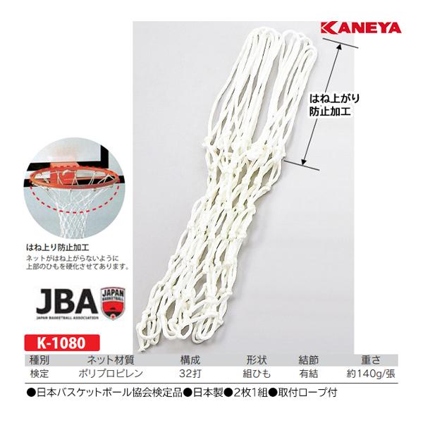カネヤ JBAバスケットリングネットP K-1080 ＜2022NP＞ :K-1080-KANEYA:JPNスポーツ - 通販 -  Yahoo!ショッピング