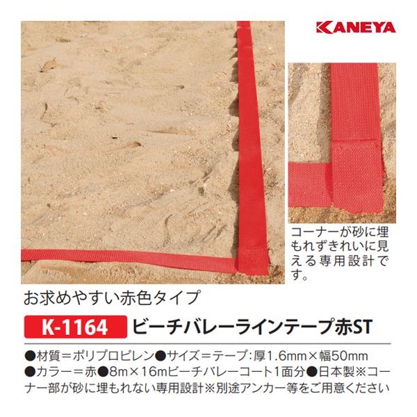 KANEYA（カネヤ） ビーチバレーレインテープ赤ST K-1164 ＜2024CON
