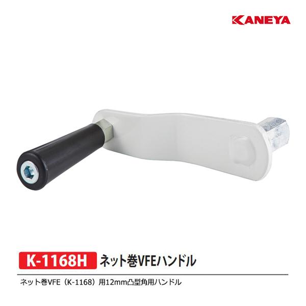 KANEYA カネヤ バレー用 ネット巻VFEハンドル K-1168H <2024NP KANEYA カネヤ バレー用 ネット巻VFEハンドル K-1168H <2024NP