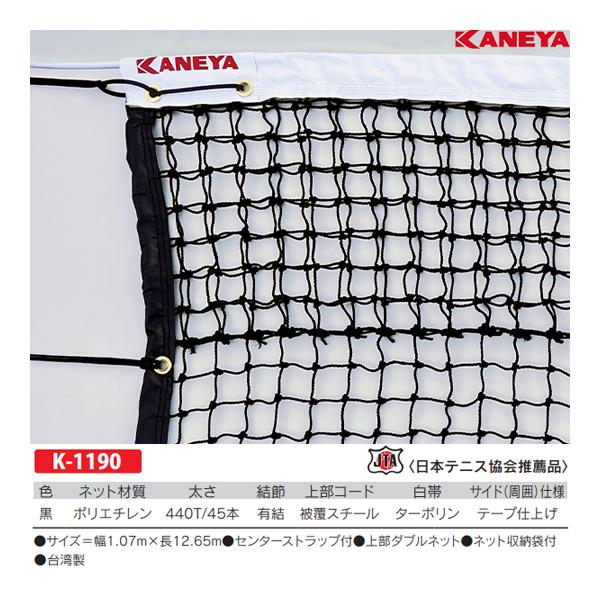 KANEYA（カネヤ） 硬式テニスネットPE45W K-1190 ＜2025NP＞ : JPN 