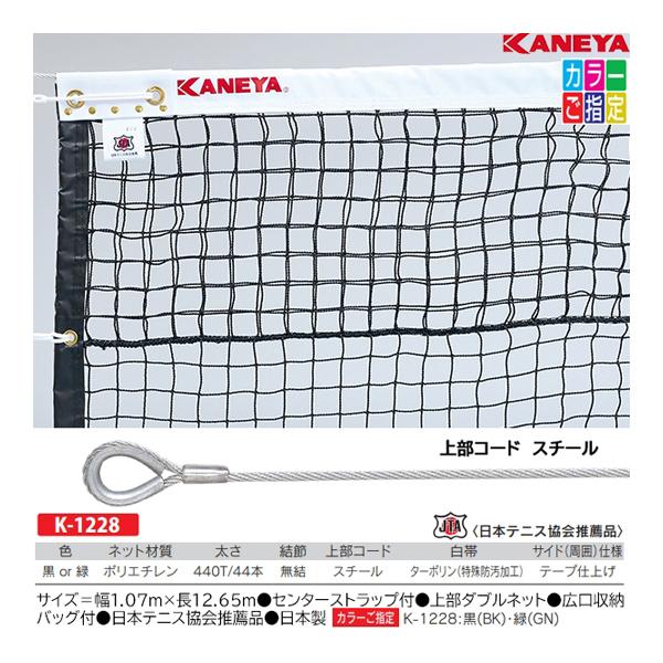 KANEYA 硬式テニスネット K-1228/BK