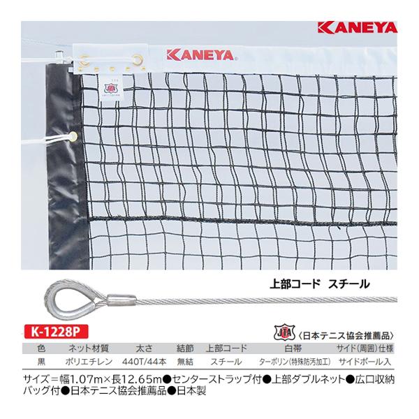 KANEYA（カネヤ） 硬式テニスネットPE44WP (メーカー直送) K-1228P 