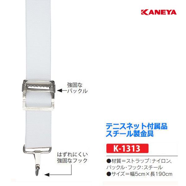 情熱セール KANEYA センターストラップ K-1313 カネヤ テニスネット付属品