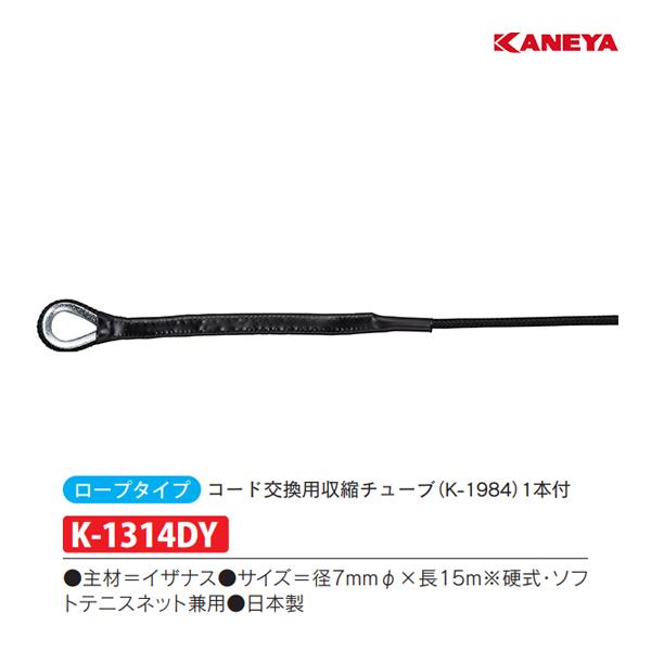 KANEYA カネヤ テニスネット付属品 イザナスコード K-1314DY KANEYA カネヤ テニスネット付属品 イザナスコード K-1314DY