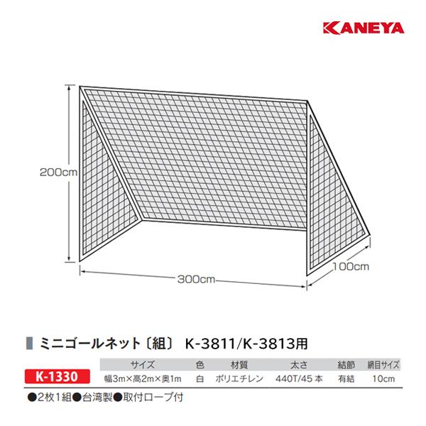 KANEYA（カネヤ） ミニゴールネット32WT 3m幅(2枚1組) K-1330 ＜2024NP
