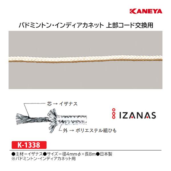 ・主材＝イザナス・サイズ＝径4mmφ×長8m※個人宅配送は別途運賃がかかり、高額になる場合があります。予めお問合せ下さい。※配送先（中継エリア等）によっては、別途運賃がかかる場合があります。