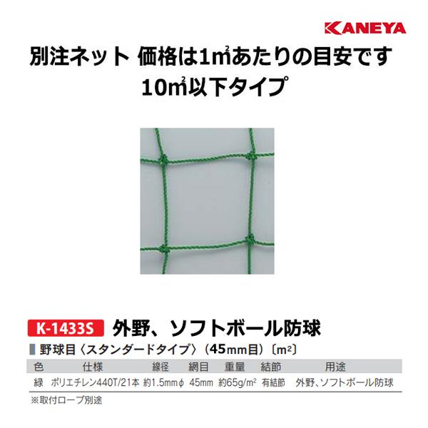 カネヤ 別注ネット（野球目／1平方メートルにつき）ポリエチレン440T21-B 10平方メートル以下 K-1433S ＜2025NP＞