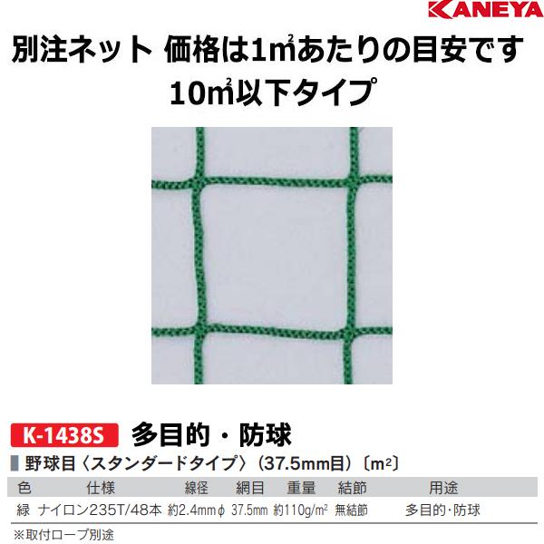 カネヤ 別注ネット（野球目／1平方メートルにつき）ナイロン235T48-B 10平方メートル以下 K-1438S ＜2025NP＞