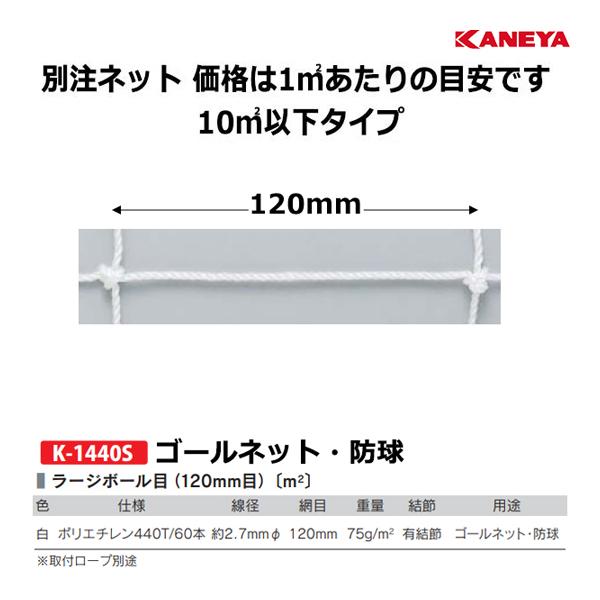 カネヤ 別注ネット（ラージボール目／1平方メートルにつき）ポリエチレン440T60WT-L 10平方メートル以下 K-1440S ＜2025NP＞