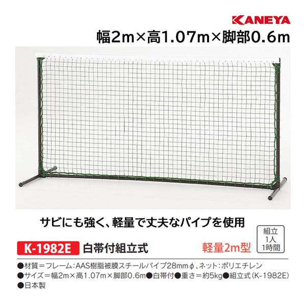 カネヤ テニスフェンスAAS白帯付組立式 K-1982E ＜2023NP＞ :K-1982E-KANEYA:JPNスポーツ 通販  