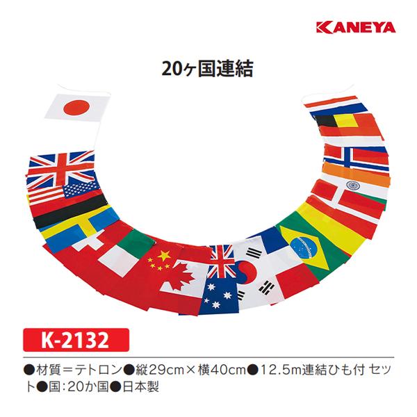 カネヤ 万国旗20か国連結 KANEYA KANEYA（カネヤ） 万国旗20ヶ国連結 K-2132 ＜2024NP＞ : JPNスポーツ