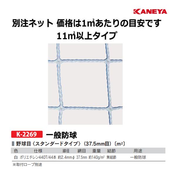 カネヤ 別注ネット（野球目／1平方メートルにつき）ポリエチレン440T44WT-B 11平方メートル以上 K-2269 ＜2024NP＞