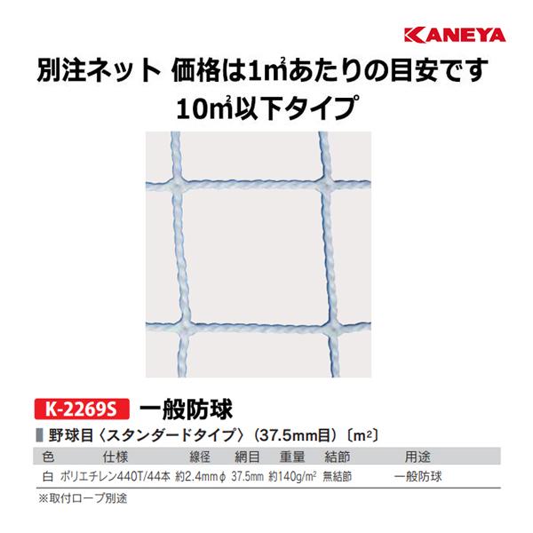 カネヤ 別注ネット（野球目／1平方メートルにつき）ポリエチレン440T44WT-B 10平方メートル以下 K-2269S ＜2025NP＞