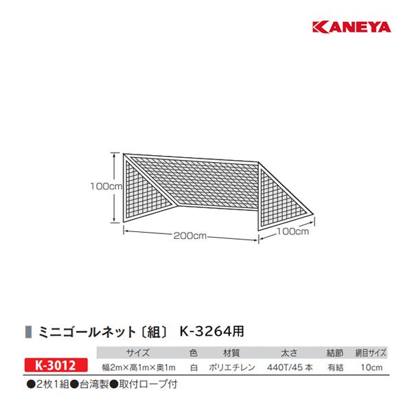 カネヤ ミニゴールネット211WT 2m幅(2枚1組) K-3012 ＜2024NP＞