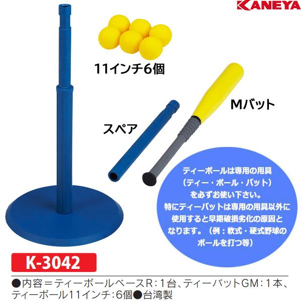 KANEYA（カネヤ） ティーボールビギナーセットR (メーカー直送) K-3042