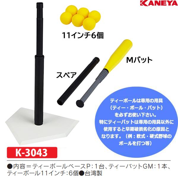 KANEYA（カネヤ） ティーボールビギナーセットL (メーカー直送) K-3043