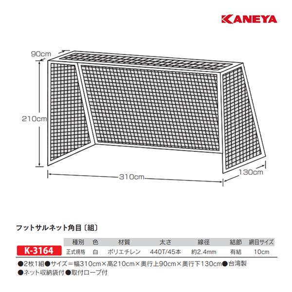 カネヤ フットサルネット45 K-3164 ＜2025NP＞